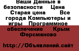 Ваши Данные в безопасности  › Цена ­ 1 › Старая цена ­ 1 - Все города Компьютеры и игры » Программное обеспечение   . Крым,Ферсманово